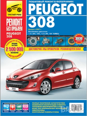 Техн.обслужване и ремонт на PEUGEOT 308 бензин (от 2007) на CD