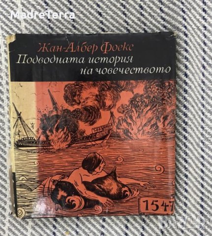 Жан-Албер Фоекс - Подводната история на човечеството, снимка 1 - Енциклопедии, справочници - 43526367
