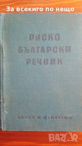 руско български речник 1955 година