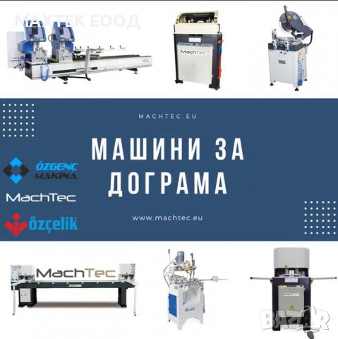 Части, консумативи за машини за дограма Ozcelik MURAT др. ПВЦ алуминий, снимка 4 - Резервни части за машини - 39015035