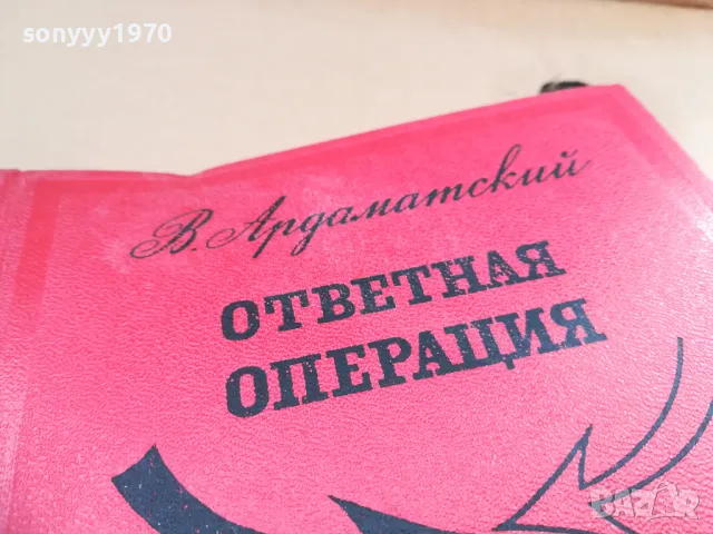 ОТВЕТНАЯ ОПЕРАЦИЯ 2701250701, снимка 2 - Художествена литература - 48842592