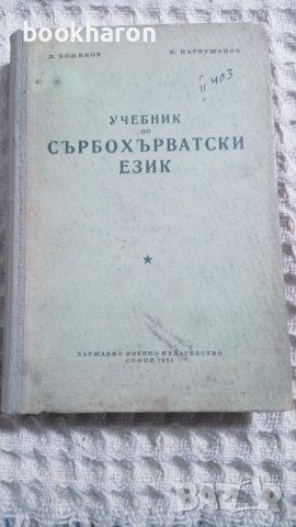 Учебник по сърбохърватски език