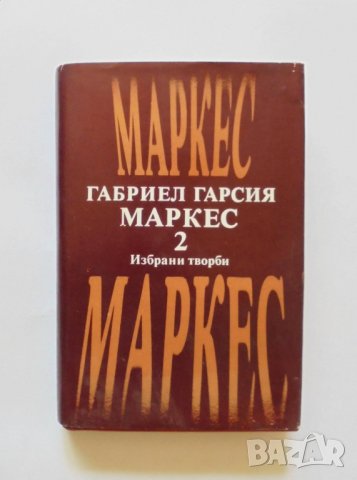 Книга Избрани творби в два тома. Том 2 Габриел Гарсия Маркес 1979 г.