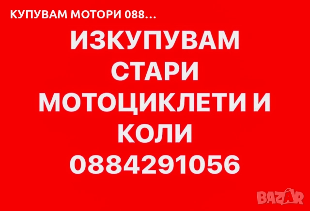 КУПУВАМ СТАРИ МОТОРИ 0884291056