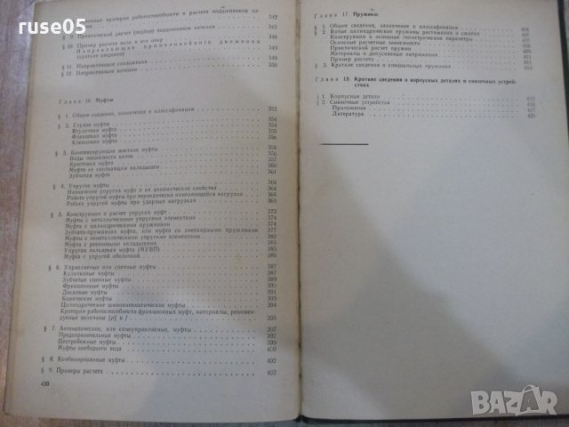 Книга "Детали машин - М. Н. Иванов" - 432 стр., снимка 12 - Специализирана литература - 27153052