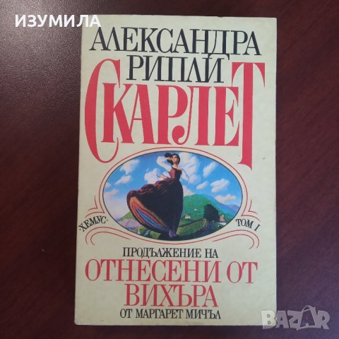 "Скарлет " Том 1 - Александра Рипли 