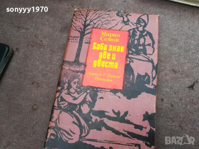 БАБА ЗНАЕ ДВЕ И ДВЕСТА 3012240714