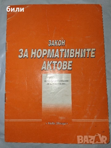 ЗАКОН ЗА НОРМАТИВНИТЕ АКТОВЕ, снимка 1