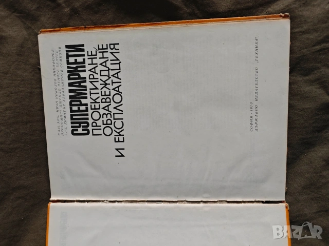 книга " Супермаркети: Проектиране, обзавеждане и експлоатация , снимка 2 - Специализирана литература - 53597652