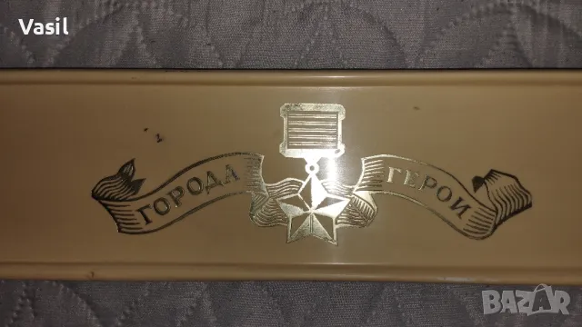 Градове герои-уникални, снимка 2 - Антикварни и старинни предмети - 47388903