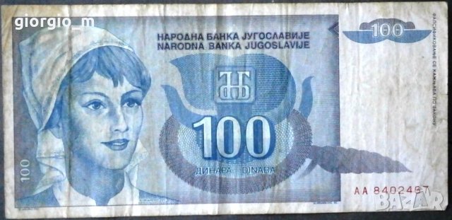 100 динара Югославия 1992