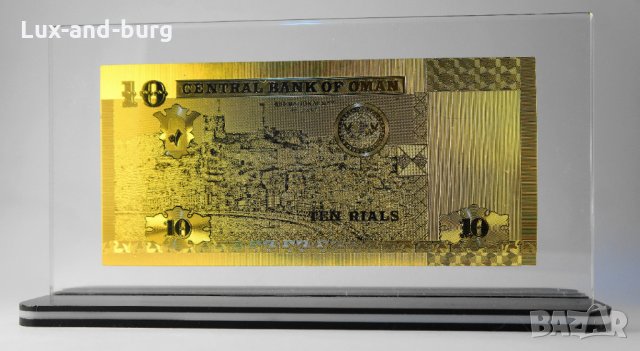 Златна банкнота 10 Омански рияла в прозрачна стойка - Реплика, снимка 1 - Нумизматика и бонистика - 27080116