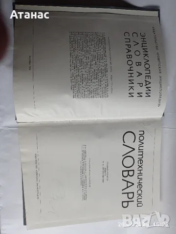 Политехнически речник, снимка 2 - Енциклопедии, справочници - 50045767