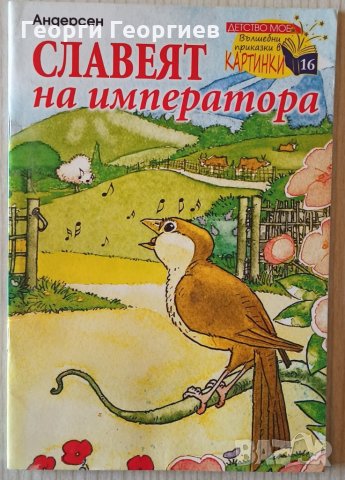 Славеят на императора - Ханс Кристиан Андерсен, снимка 1