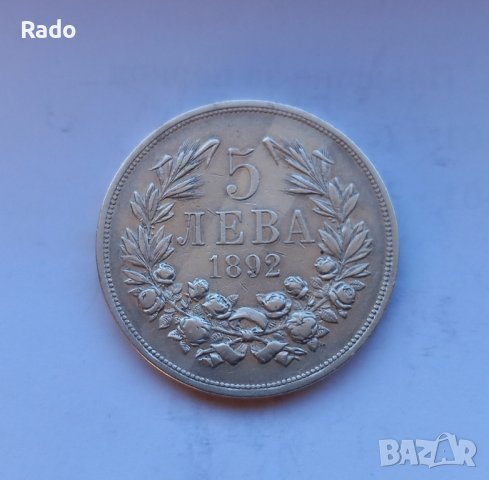 Сребърна Монета 5лв 1892 година .