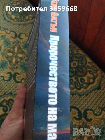 Книга,Пророчеството на маите,нова , снимка 3 - Художествена литература - 44031036