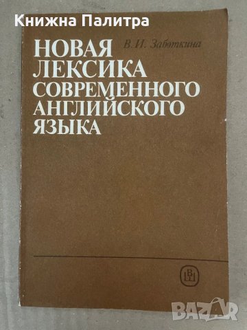 Новая лексика современного английского языка В. И. Заботкина