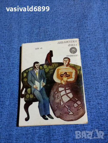 Джон Голсуърти - Първите и последните , снимка 3 - Художествена литература - 53525177