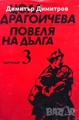 Повеля на дълга. Книга 3: Победата Цола Драгойчева, снимка 1 - Художествена литература - 26939345