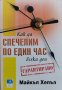 Как да спечелим по един час всеки ден Майкъл Хепъл, снимка 1 - Други - 43059044