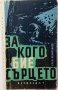 За кого бие сърцето, Крум Немирников(20.1), снимка 1 - Българска литература - 43411887