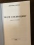 Ти си следващият Роман от спомени Любомир Левчев, снимка 2