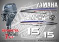 YAMAHA 15 hp Ямаха извънбордови двигател стикери надписи лодка яхта, снимка 1 - Аксесоари и консумативи - 43050964