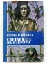 Светлината на езерото - Бернар Клавел - 1983г., снимка 1
