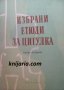 Избрани етюди за цигулка: Първа позиция