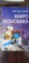 Учебници и литература по Икономика , снимка 10