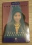 Книга "Сгрешена самоличност" на Нора Маклинток, снимка 1 - Художествена литература - 27597886