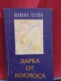 Дарба от космоса - Юлиана Гигова, снимка 1