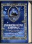 Магьоснически наръчник: Вълшебно пътешествие в увлекателния свят на Хари Потър!, снимка 1 - Художествена литература - 37468550