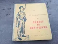 ПОВЕСТ ЗА ЗОЯ И ШУРА 0302250757, снимка 4