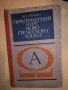 Практический курс новогреческого языка- М. Л. Рытова , снимка 1 - Други - 33165975