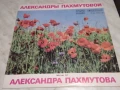 Песни от Александра Пахмутова голяма плоча, снимка 1