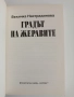 Градът на жеравите, снимка 4