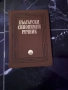 Речници - 2 правописни и синонимен, снимка 4