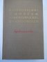 Книга"Изготовл.и монтаж технол.трубопровод.-Е.Алексеев"-576с, снимка 1