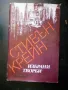 шедьоври на световната класика , снимка 5