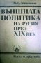 Външната политика на Русия през XIXвек Н.С.Киняпина