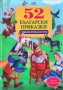 52 български приказки с любими приказни герои, снимка 1 - Детски книжки - 44113191