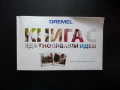 Dremel: Книга с вдъхновяващи идеи 40 проекта направи си сам, снимка 1