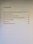 "Четвърта-пета степен по скалата на Рихтер: пиеси за четене", автор Кольо Георгиев, снимка 2