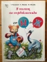 български език литература Сладкодумни страници - Помагало за извънкласно четене 4. клас, снимка 3