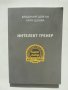 Книга Интелект-тренер - Владимир Довган, Катя Ценова 2021 г., снимка 1 - Други - 38433663