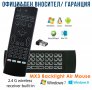 3 в 1 Смарт дистанционно с въздушна мишка и клавиатура MX-3 за компютър и Android TV BOX ГАРАНЦИЯ