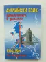 Книга Английски език. Самоучител в диалози - Поля Кречеталска, Панайот Първанов 2000 г., снимка 1