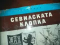 СЕВИЛСКАТА КЛОПКА-КНИГА 0210241704, снимка 4