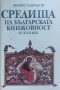 Средища на българската книжовност IX-XVIII век, снимка 1 - Специализирана литература - 27259863